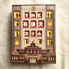 新品・未開封　THE 有頂天ホテル　DVD BOX