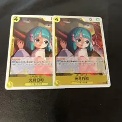 ワンピースカード　光月日和