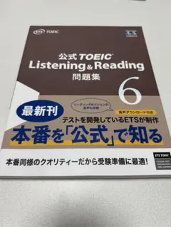 公式TOEIC Listening & Reading 問題集 6