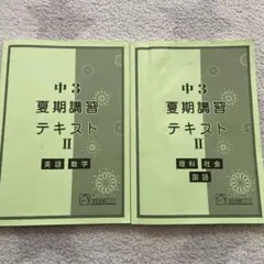 馬渕夏期講習テキスト　中3 セット　復習に中2もオマケで