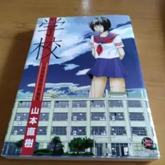 山本直樹　まとめ売り　11冊 山本直樹 まとめ売り 11冊 - メルカリ