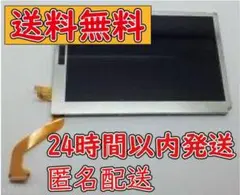 3DSLL 上画面 互換品 液晶 修理用パーツ 部品 互換品