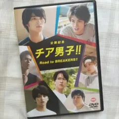 【美品・お買い得!!】チア男子!!Road to BREAKERS!! DVD