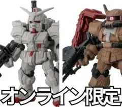 オンライン限定 ガンダム MOBILE SUIT ENSEMBLE 2種セット