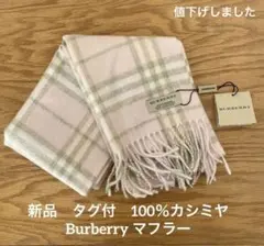 バーバリー Burberry カシミヤ100% ピンク チェック マフラー