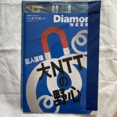 週刊ダイヤモンド　8/9・16合併号 新品未開封 大NTTの野心