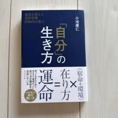 「自分」の生き方 小池康仁