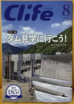 Clife 8月号 特集 ダム見学に行こう！ シーライフ 中日新聞