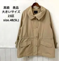 高級 美品 大きいサイズ 23区 モッズコート シンプル キレイ系