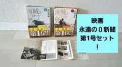 ハードカバー　海賊とよばれた男　永遠の０新聞第一号プレゼント！