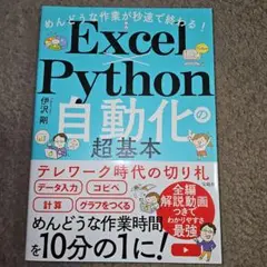 めんどうな作業が秒速で終わる! Excel×Python自動化の超基本
