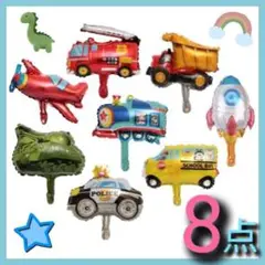 8点セット 乗り物バルーン 風船 男の子 誕生日 お祝い おもちゃ 車 思い出