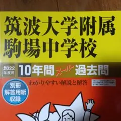 筑波大学附属駒場中学校　10年間入試と研究　18年度用　声の教育社 Amazon.co.jp: 筑波大学附属駒場中学校―10年間入試と研究: 18