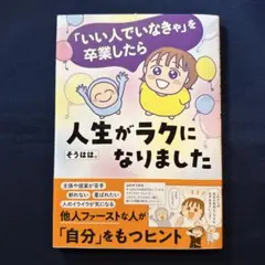 「いい人でいなきゃ」を卒業したら人生がラクになりました