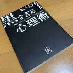 他人を支配する黒すぎる心理術