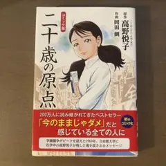 二十歳の原点 コミック版 (高野悦子 / 岡田鯛)
