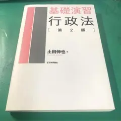 基礎演習行政法