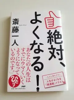 絶対、よくなる！ 斎藤一人