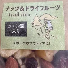 ナッツ＆ドライフルーツトレイルミックス 80g mont-bellで購入