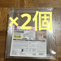 新品・未使用　透明コレクションケース DAISO ダイソー　2個セット