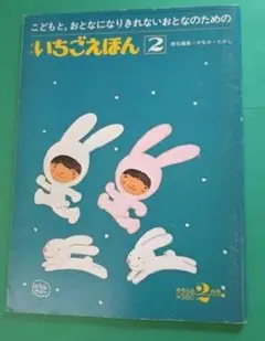 いちごえほん 1978年2月号　やなせたかし