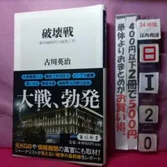破壊戦 古川英治著