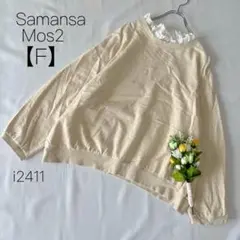 サマンサモスモス　レースフリルスウェットプルオーバー　綿100% フェミニン　F