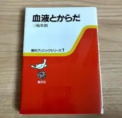 血液とからだ　三輪史朗著