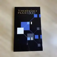 Vocabulary PLUS 1300 早稲田アカデミー 未使用　赤シートあり