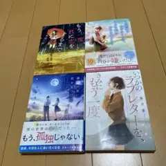 冬野夜空、麻沢奏、早迫佑記、高倉かな　4冊セット