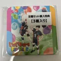 ハイキュー　全種セット購入特典　3種