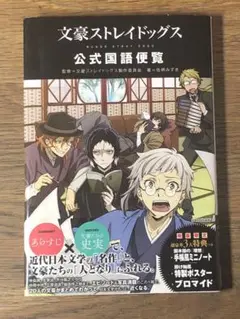 C 文豪ストレイドッグス 公式国語便覧