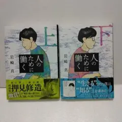 人のために働く (上下巻)　全巻・完結セット　岩崎真