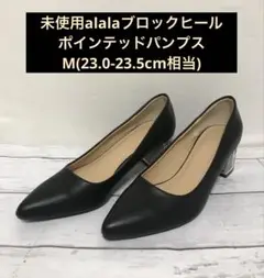 未使用alalaブロックヒールポインテッドパンプスM(23.0-23.5cm)