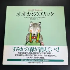 オオカミのエリック