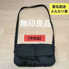 無印良品　ブラック　黒　ナイロン　ショルダーバッグ　【中古品】
