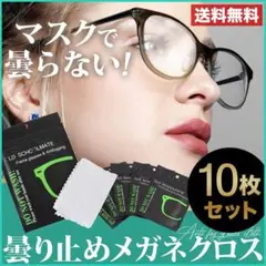 【10個セット】眼鏡拭き メガネクロス 曇り止め スマホ画面クリーナー