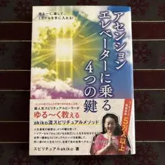 ゆる～く、楽して、ミラクルを手に入れる!アセンションエレベーターに乗る4つの鍵
