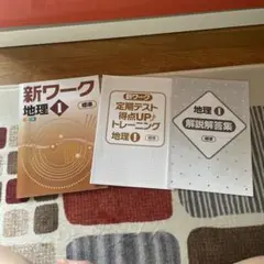 【塾専用教材】新ワーク 地理 I カラー版 標準 中学1年生