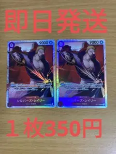 ⑬◆残り2枚◆ワンピースカード　受け継がれる意志　レイリーSR