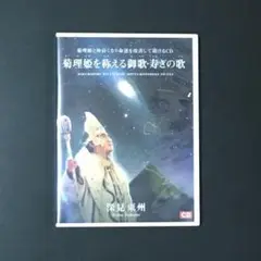 菊理姫を称える御歌・寿ぎの歌 CD ／ 深見東州