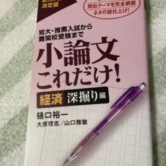 小論文これだけ! : 短大・推薦入試から難関校受験まで 経済深掘り編