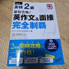 最短合格!英検2級 英作文&面接完全制覇