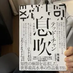息吹 テッドチャン 三体好きなどにおすすめ SF 小説