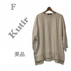 美品 kutir クティール ワイド ベージュト レーナー F ダボ ユル
