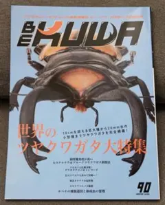 2025年最新】月刊むし クワガタ特集の人気アイテム - メルカリ