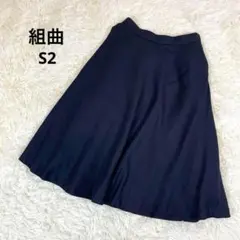 組曲 クミキョク ロングスカート フレア 上品 とろみ 通勤 ミモレ丈