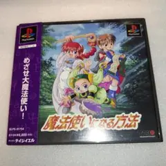 PS 魔法使いになる方法