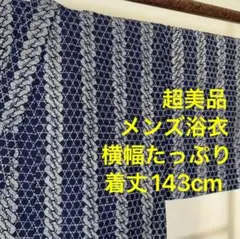 超美品　本染浴衣　綿　コーマ地　着物　夏物　143㎝　メンズ　臈纈染　濃紺　単色
