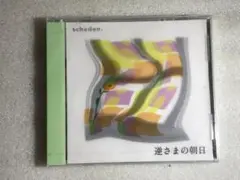 ●CD新品 逆さまの朝日 schaden シャーデンフロイデ 管理HHタ箱110